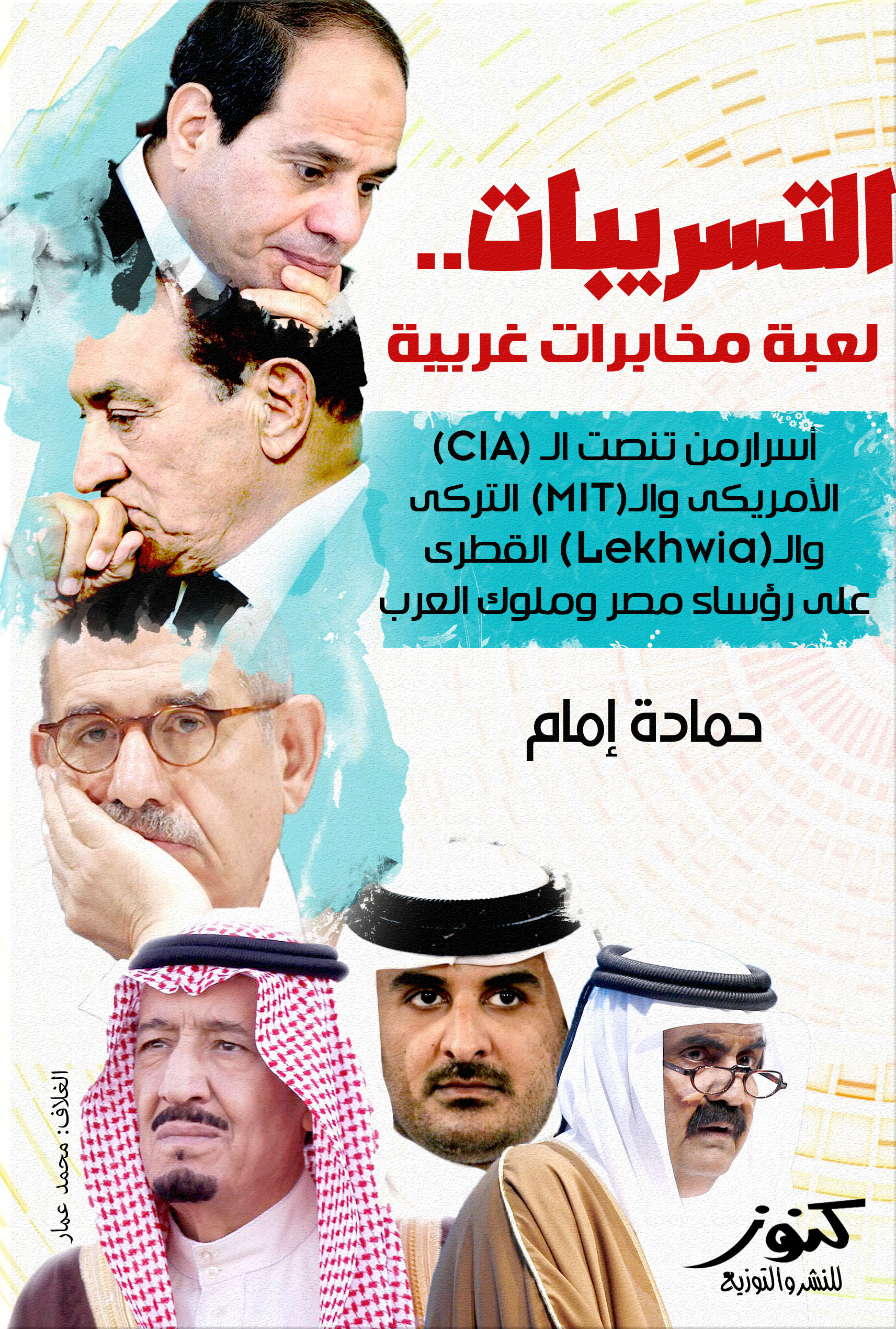 التسريبات - لعبة مخابرات غربية " أسرار من تنصت ال (CIA) الأمريكي وال (MIT) التركي وال (Lekhwia) القطري على رؤساء مصر وملوك العرب "