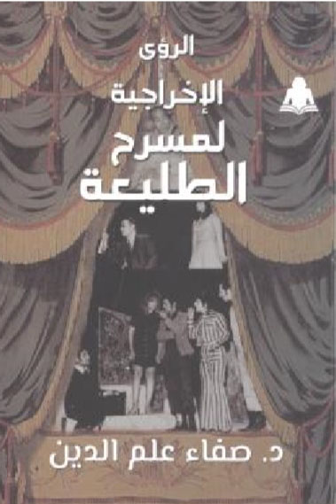 الرؤى الإخراجية لمسرح الطليعة