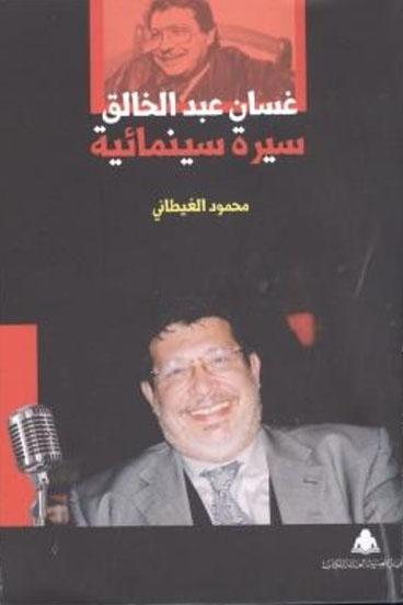 سيرة سينمائية "غسان عبد الخالق"