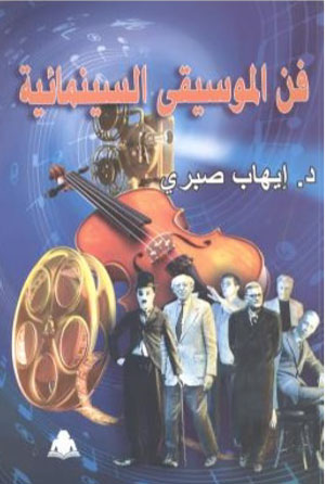 فن الموسيقى السينمائية