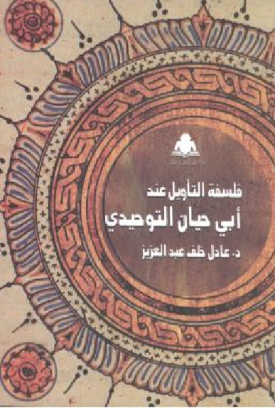 فلسفة التأويل عند أبي حيان التوحيدي