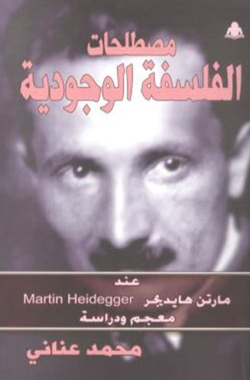 مصطلحات الفسلفة الوجودية "معجم ودراسة"