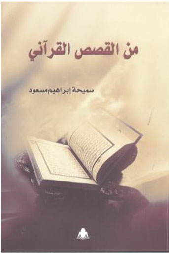 من القصص القرآني