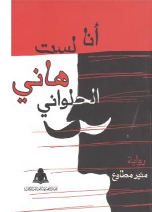 انا لست هاني الحلواني