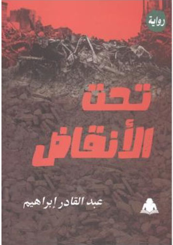 تحت الأنقاض