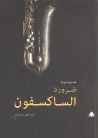 ضرورة الساكسفون