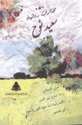 مختاارات روائية