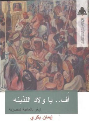 أف .. ياولاد اللذينه "شعر بالعامية المصرية"