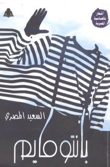 بانتو مايم "أشعار بالعامية المصرية"