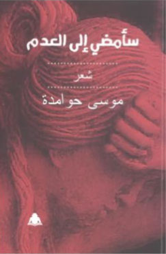 سأمضي إلى العدم