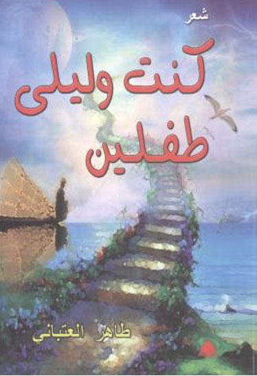 كنت وليلى طفلين