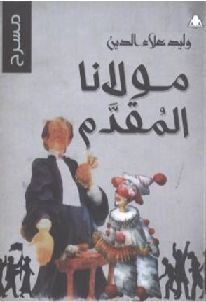 مولانا المقدم