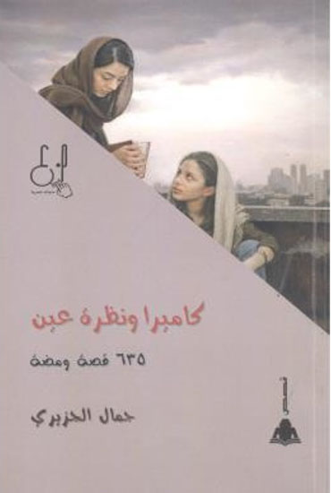 كاميرا ونظرة عين "635 قصة ومضة"