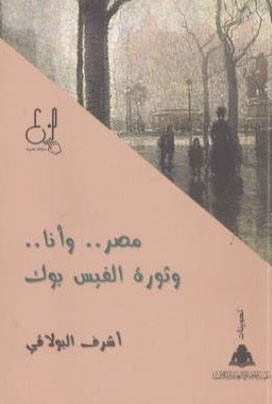 مصر .. وأنا .. وثورة الفيس بوك