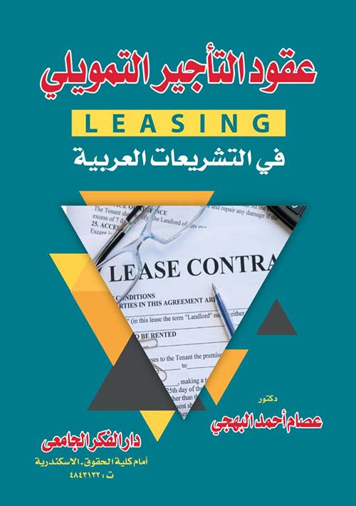 عقود التأجير التمويلي فى التشريعات العربية LEASING