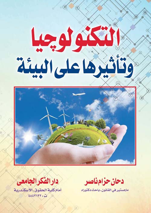 التكنولوجيا وتأثيرها على البيئة
