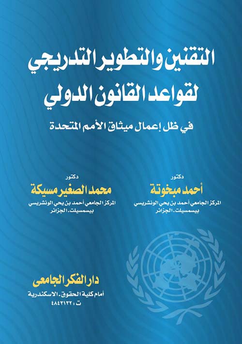 التقنين و التطوير التدريجي لقواعد القانون الدولي فى ظل إعمال ميثاق الأمم المتحدة