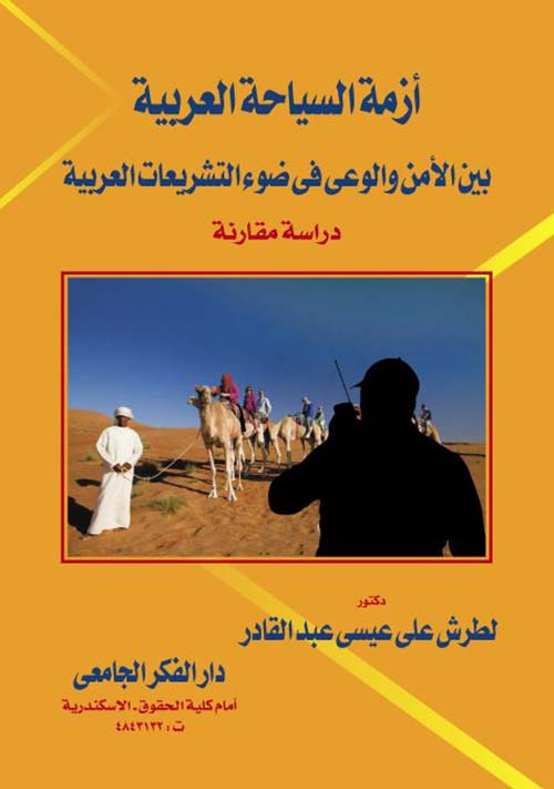 أزمة السياحة العربية بين الأمن و الوعي ؛ دراسة مقارنة