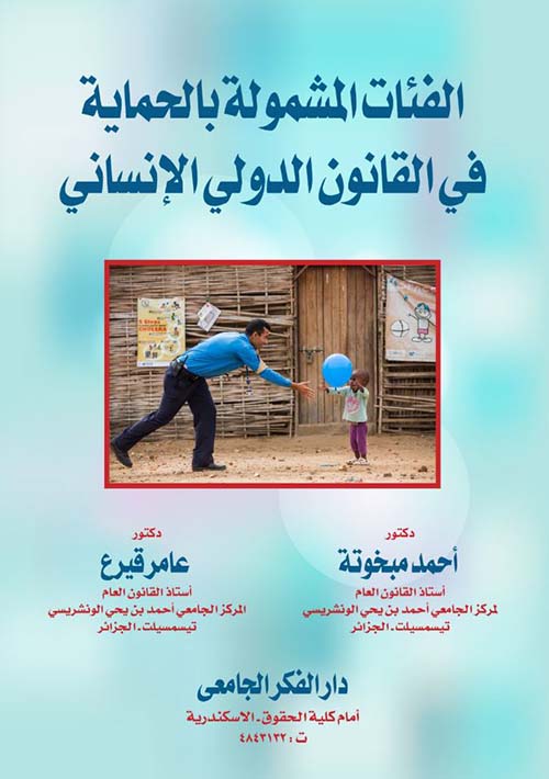 الفئات المشمولة بالحماية فى القانون الدولي الإنساني