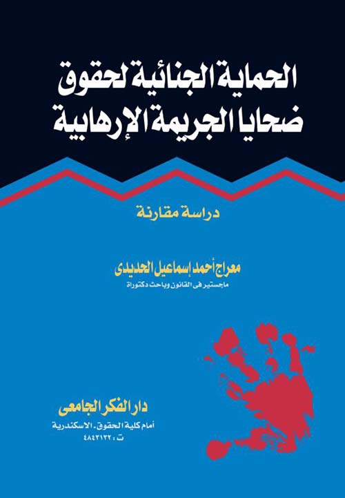 الحماية الجنائية لحقوق ضحايا الجريمة الإرهابية ؛ دراسة مقارنة