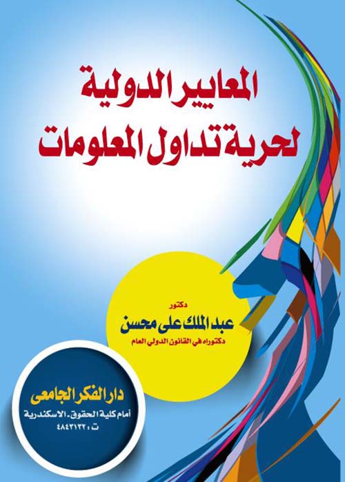 المعايير الدولية لحرية تداول المعلومات