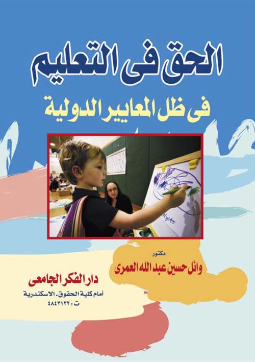 الحق فى التعليم فى ظل المعايير الدولية