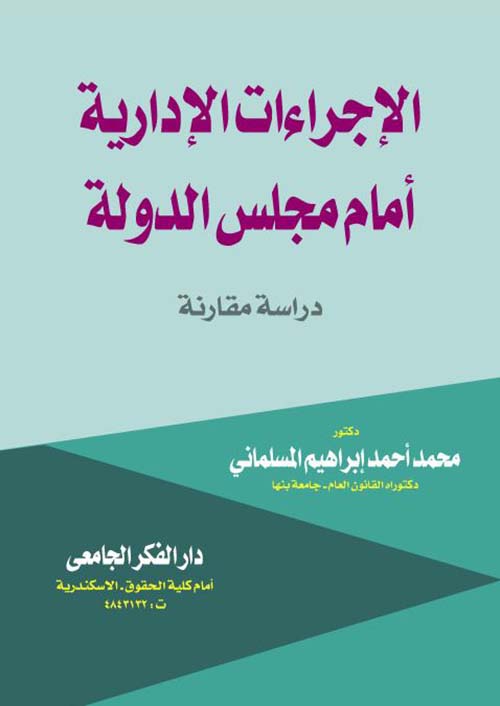 الإجراءات الإدارية أمام مجلس الدولة ؛ دراسة مقارنة