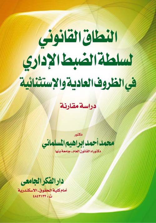 النطاق القانوني لسلطة الضبط الإدارى فى الظروف العادية و الإستثنائية ؛ دراسة مقارنة