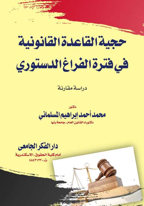 حجية القاعدة القانونية فى فترة الفراغ الدستوري ؛دراسة مقارنة