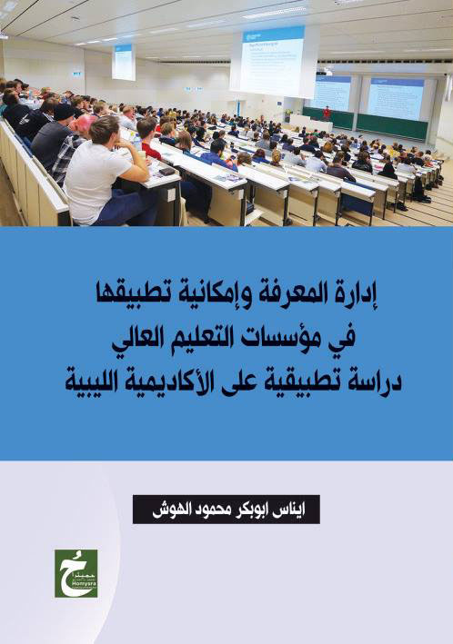 إدارة المعرفة وإمكانية تطبيقها في مؤسسات التعليم العالي "دراسة تطبيقية على الأكاديمية الليبية"
