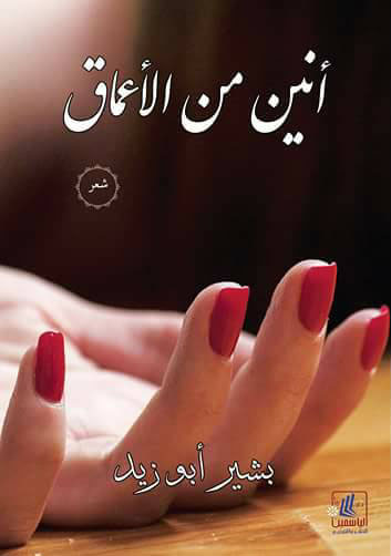 أنين من الأعماق