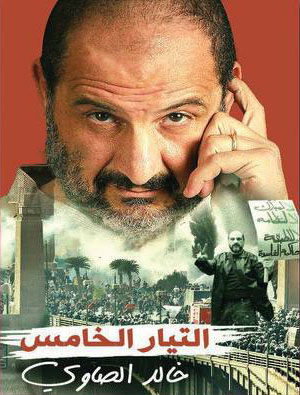 التيار الخامس