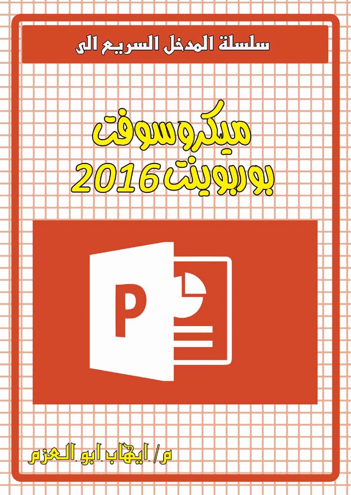 ميكرسووفت بوربوينت 2016