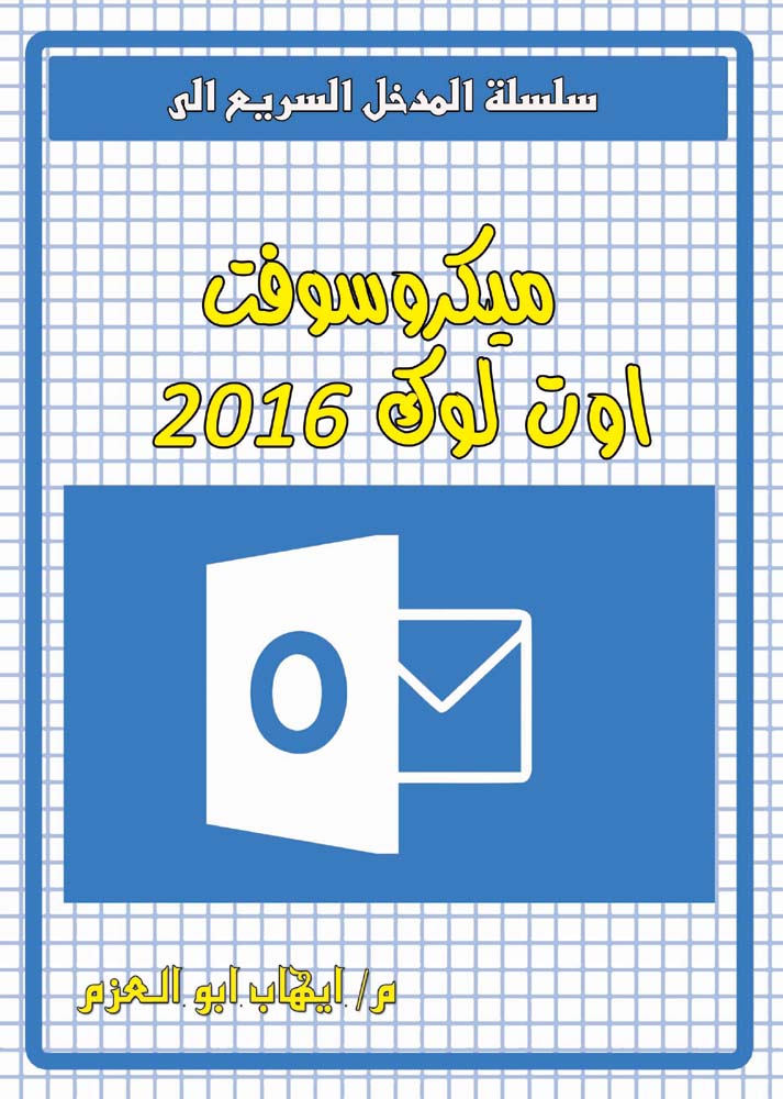 ميكروسوفت اوت لوك 2016