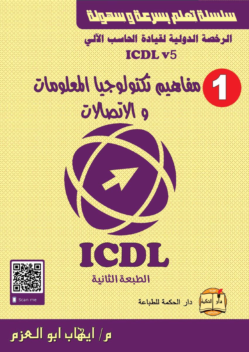الرخصة الدولية لقيادة الحاسب الآلي ICDL (الجزء الاول)