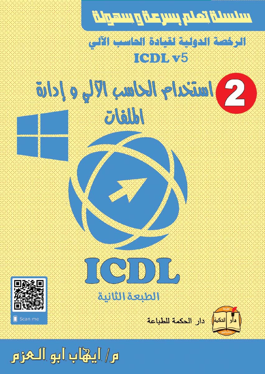 الرخصة الدولية لقيادة الحاسب الآلي ICDL (الجزء الثاني)