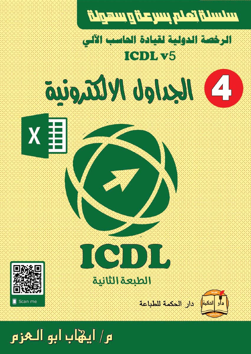 الرخصة الدولية لقيادة الحاسب الآلي ICDL (الجزء الرابع)