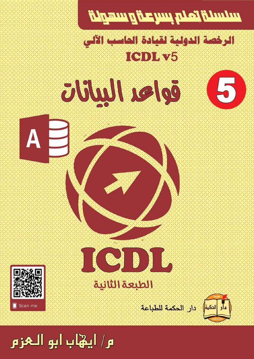 الرخصة الدولية لقيادة الحاسب الآلي ICDL (الجزء الخامس)