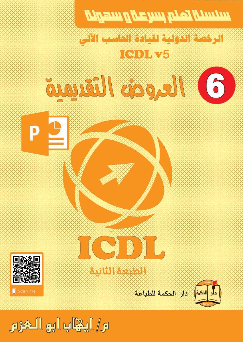 الرخصة الدولية لقيادة الحاسب الآلي ICDL (الجزء السادس)
