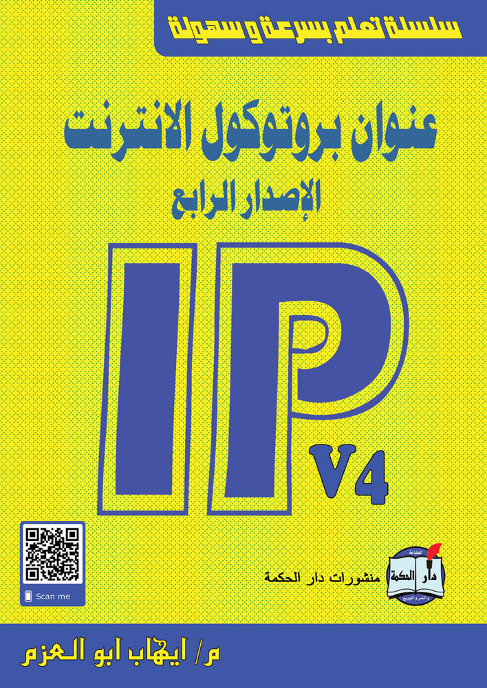 عنوان بروتوكول الانترنت الإصدار الرابع IPv4