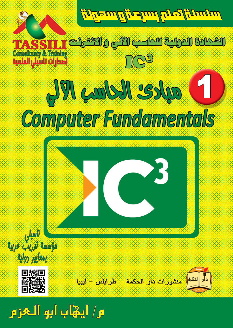 الشهادة الدولية للحاسب الآلي والانترنت IC3 (الجزء الاول)