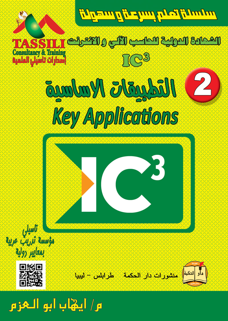 الشهادة الدولية للحاسب الآلي و الانترنت IC3 (الجزء الثاني)