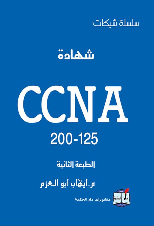 شهادة CCNA 200-125