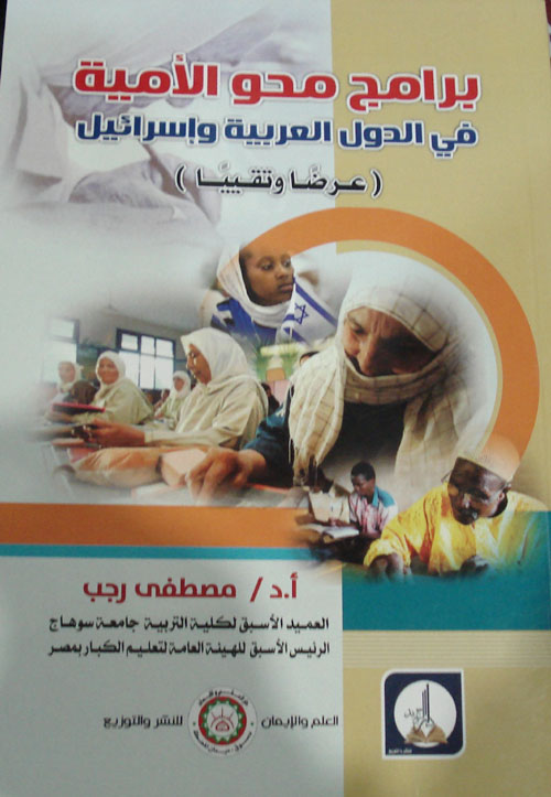 برامج محو الأمية في الدول العربية وإسرائيل "عرضاً وتقييماً"