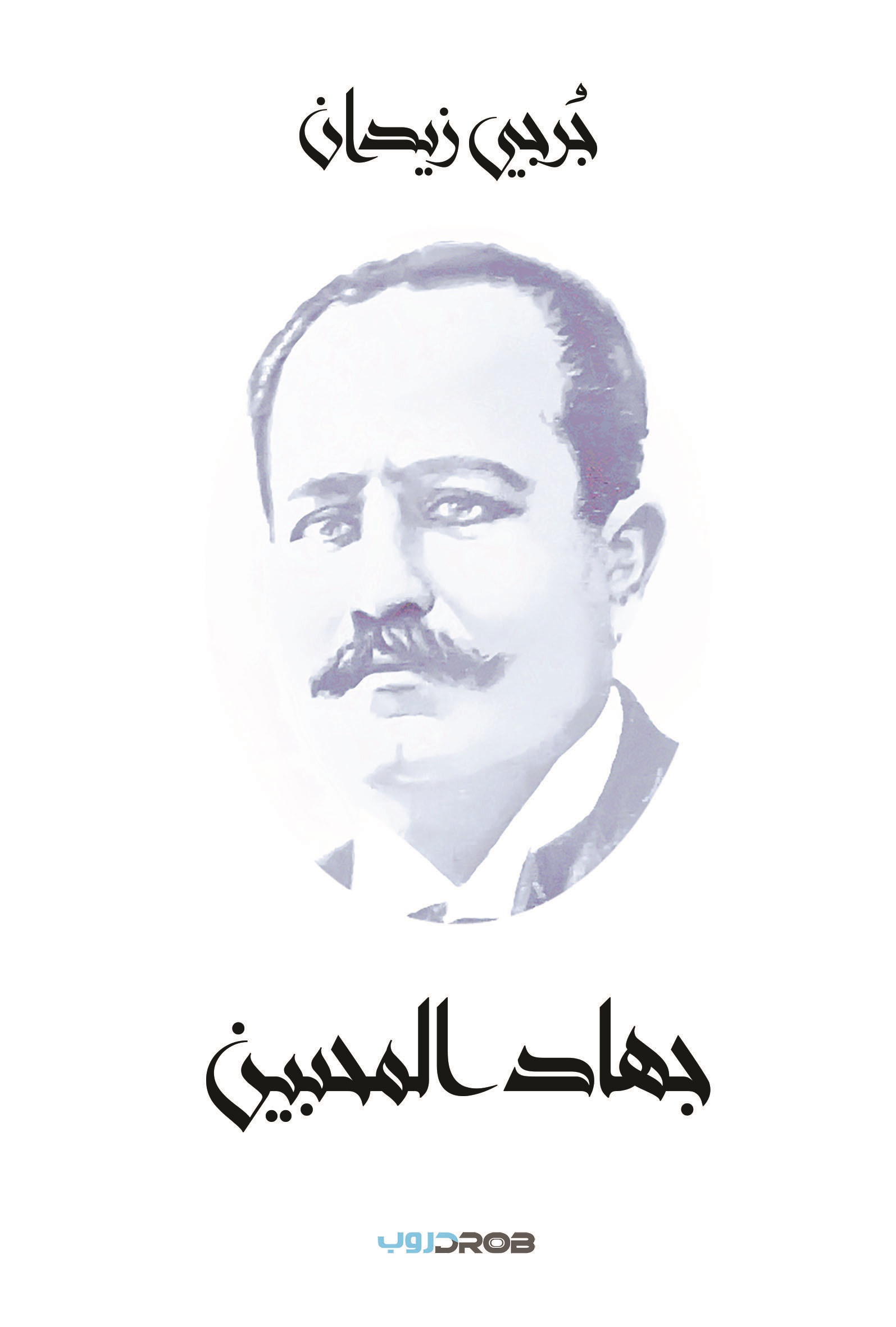 جهاد المحبين