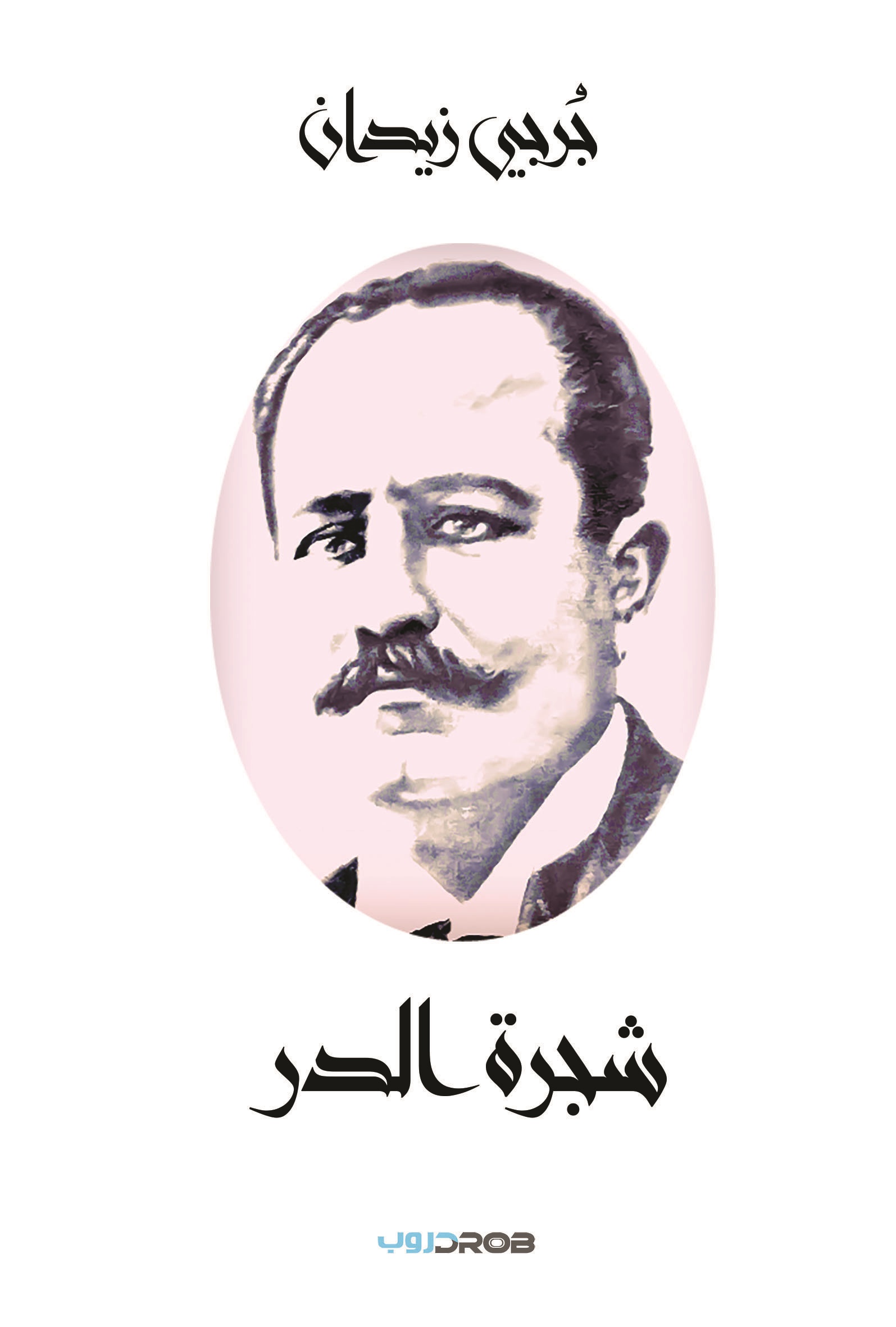 شجرة الدر