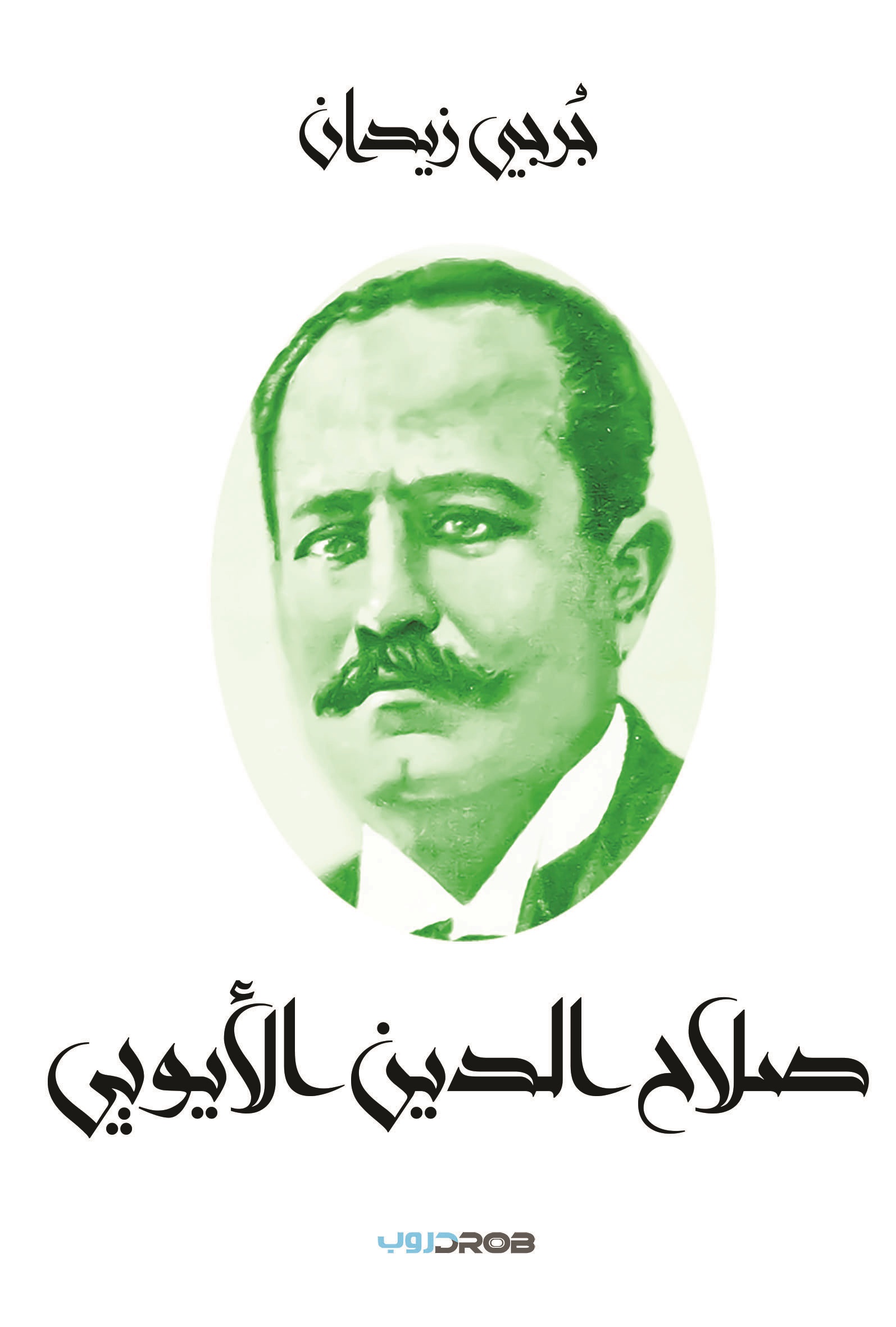 صـلاح الـدين الأيـوبي