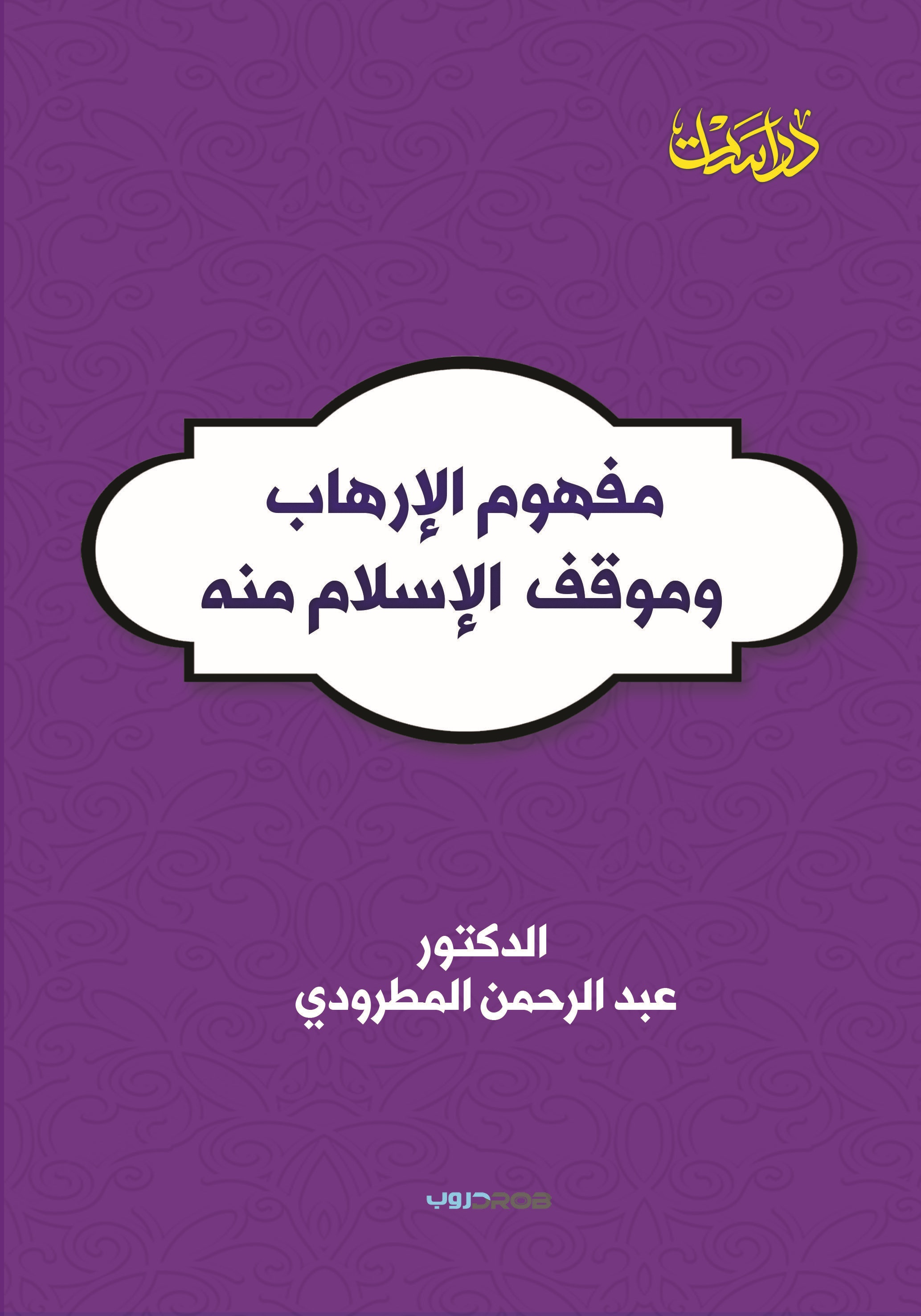 مفهوم الإرهاب  وموقف الإسلام منه