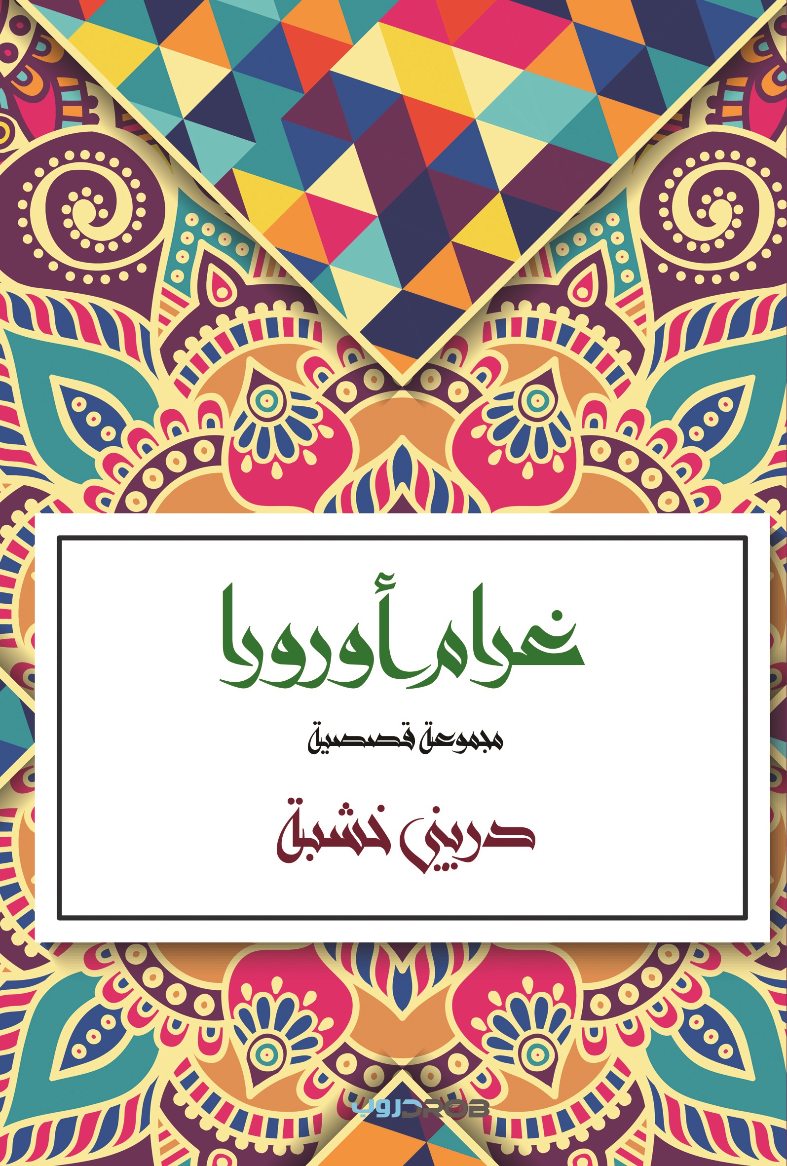 غرام أورورا