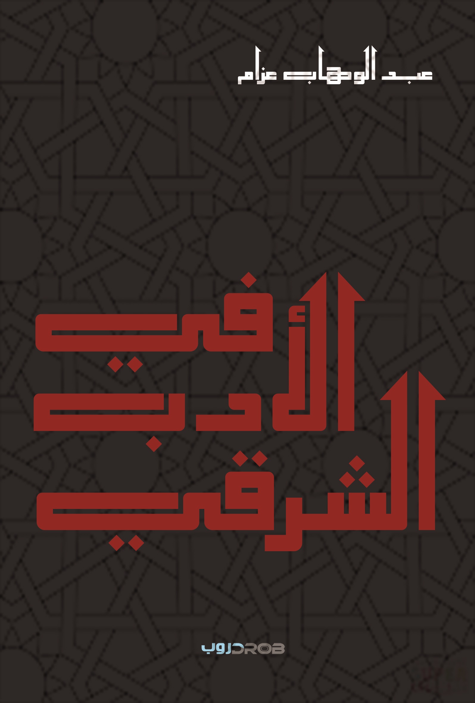 في الأدب الشرقي